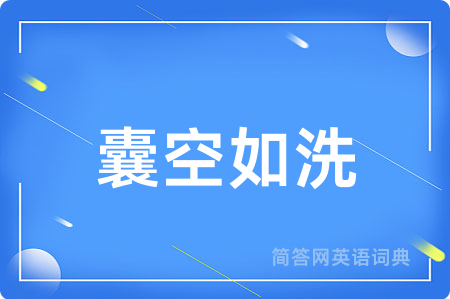 囊空如洗