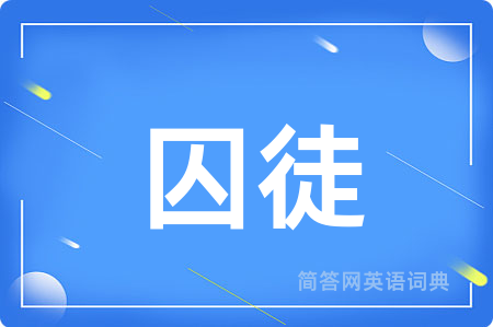 囚徒