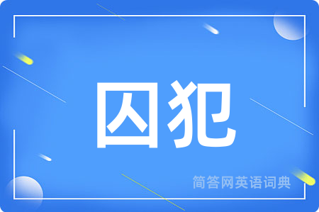 囚犯