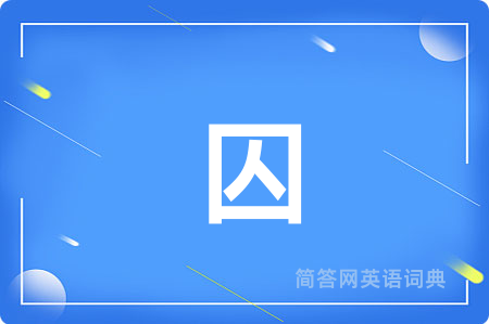 囚
