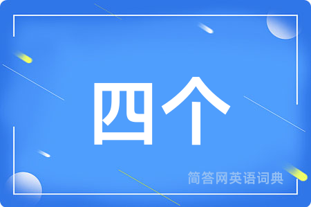四个