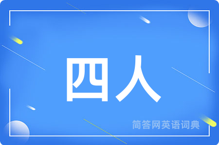 四人