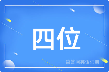 四位用英语怎么说,四位的英语翻译 四位