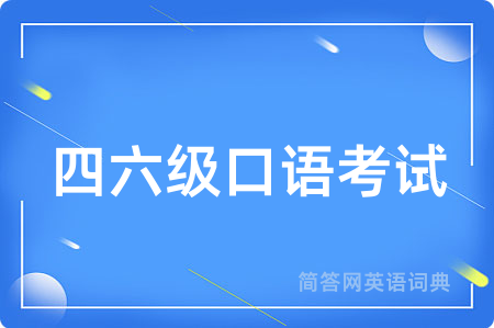 四六级口语考试