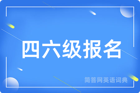 四六级报名