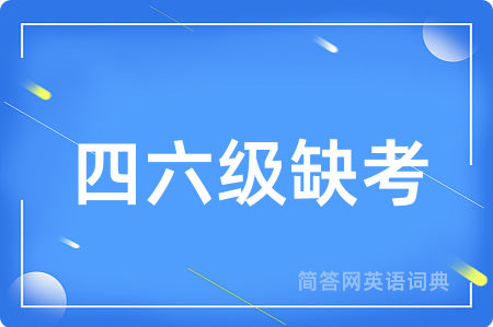四六级缺考