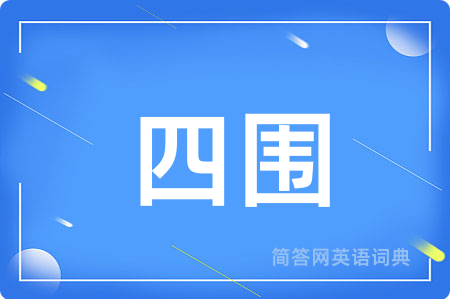 四围用英语怎么说,四围的英语翻译 四围