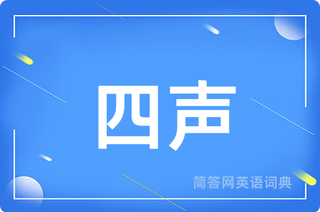 四声