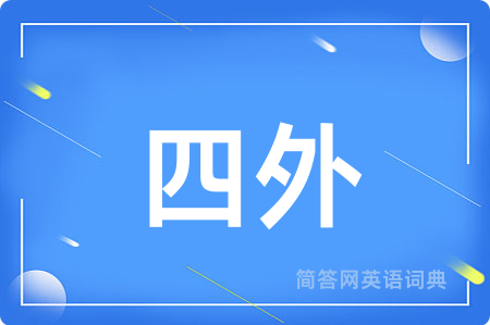 四外