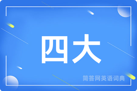四大