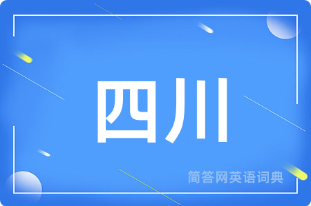 四川