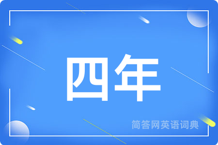 四年