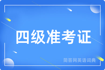 四级准考证