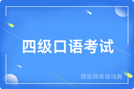 四级口语考试