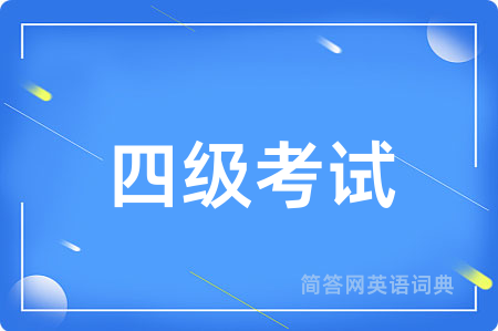 四级考试