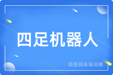 四足机器人