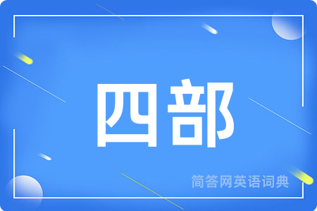 四部
