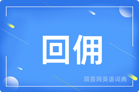 回佣用英语怎么说,回佣的英语翻译 回佣