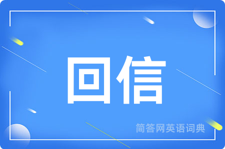 回信