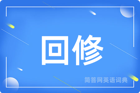 回修