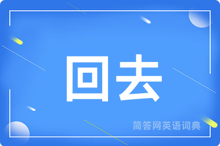 回去
