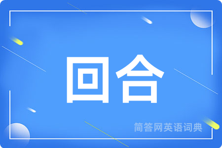 回合