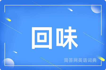 回味