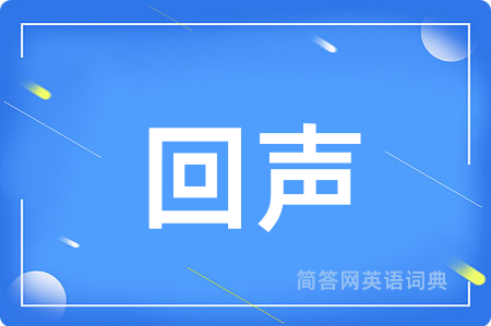 回声用英语怎么说,回声的英语翻译 回声