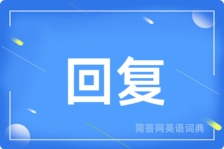 回复