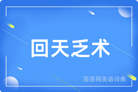 回天乏术