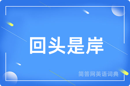 回头是岸