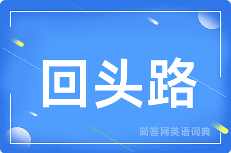 回头路