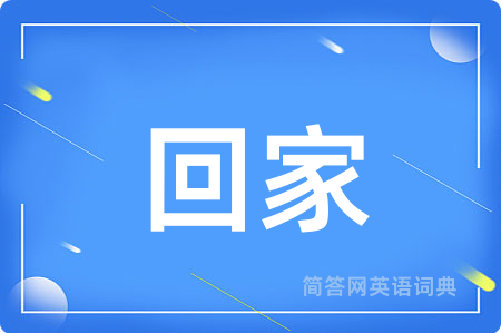 回家用英语怎么说,回家的英语翻译 回家