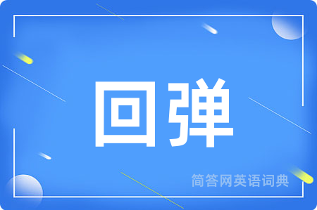 回弹用英语怎么说,回弹的英语翻译 回弹