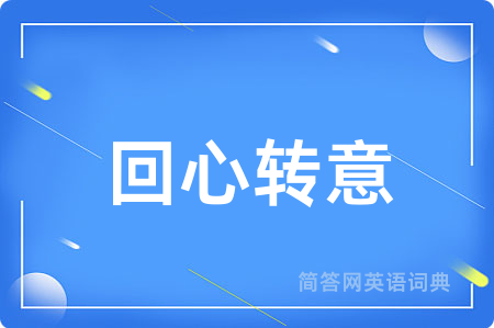 回心转意