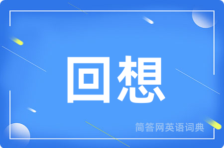 回想