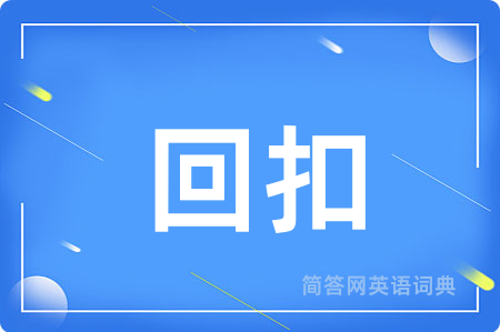 回扣