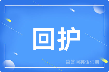 回护
