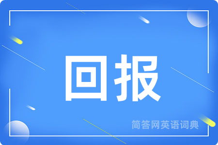 回报