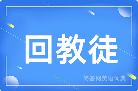 回教徒用英语怎么说,回教徒的英语翻译 回教徒