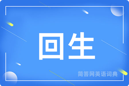 回生用英语怎么说,回生的英语翻译 回生