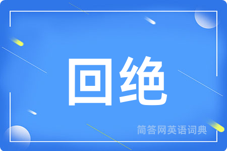 回绝