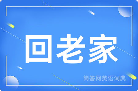 回老家用英语怎么说,回老家的英语翻译 回老家