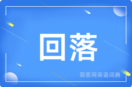 回落用英语怎么说,回落的英语翻译 回落