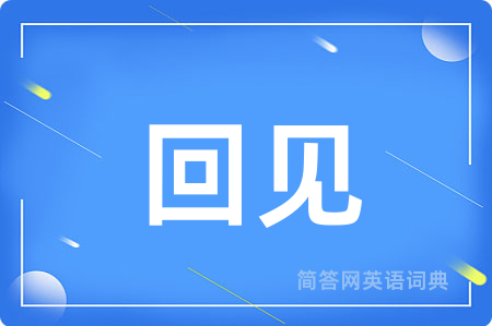 回见