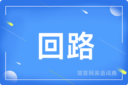 回路