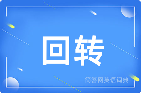 回转用英语怎么说,回转的英语翻译 回转