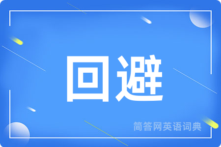 回避