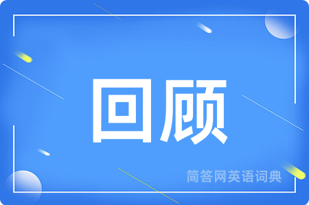 回顾