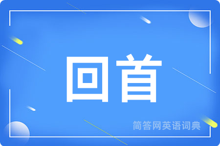 回首
